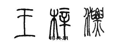 陳墨王梓漂篆書個性簽名怎么寫