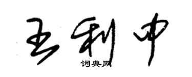 朱錫榮王利中草書個性簽名怎么寫