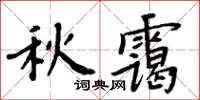 周炳元秋靄楷書怎么寫