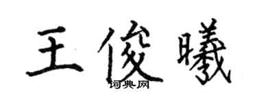 何伯昌王俊曦楷書個性簽名怎么寫