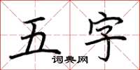 荊霄鵬五字楷書怎么寫