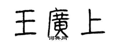 曾慶福王廣上篆書個性簽名怎么寫