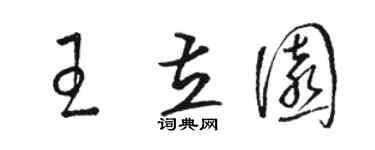 駱恆光王立園草書個性簽名怎么寫