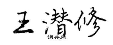 曾慶福王潛修行書個性簽名怎么寫