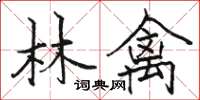 駱恆光林禽楷書怎么寫