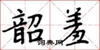 周炳元韶羞楷書怎么寫