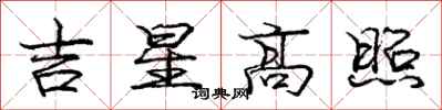 龐中華吉星高照行書怎么寫