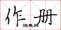 侯登峰作冊楷書怎么寫