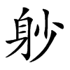 𤭡在康熙字典中的解釋_𤭡康熙字典