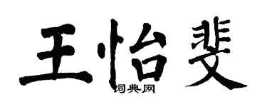 翁闓運王怡斐楷書個性簽名怎么寫