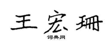 袁強王宏珊楷書個性簽名怎么寫