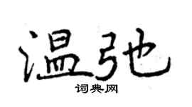 曾慶福溫弛行書個性簽名怎么寫