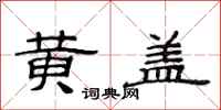 范連陞黃蓋隸書怎么寫
