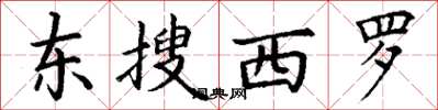 丁謙東搜西羅楷書怎么寫