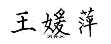 何伯昌王媛萍楷書個性簽名怎么寫