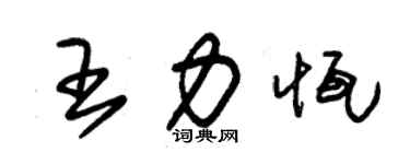 朱錫榮王力恆草書個性簽名怎么寫