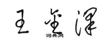 駱恆光王金澤草書個性簽名怎么寫