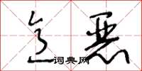 王冬齡意惡草書怎么寫