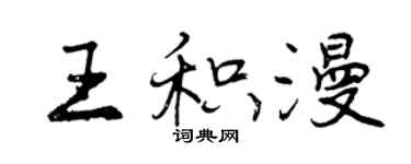 曾慶福王積漫行書個性簽名怎么寫
