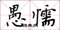 周炳元愚懦楷書怎么寫