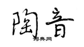 曾慶福陶音行書個性簽名怎么寫