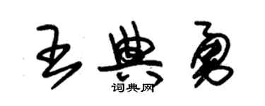 朱錫榮王典勇草書個性簽名怎么寫