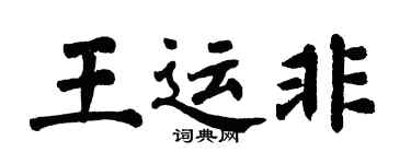 翁闓運王運非楷書個性簽名怎么寫