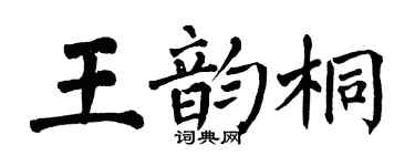 翁闓運王韻桐楷書個性簽名怎么寫