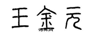 曾慶福王金元篆書個性簽名怎么寫