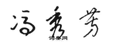 駱恆光馮秀芳草書個性簽名怎么寫