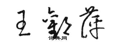 駱恆光王歡萍草書個性簽名怎么寫