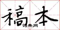 周炳元稿本楷書怎么寫