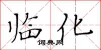 黃華生臨化楷書怎么寫