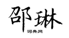 丁謙邵琳楷書個性簽名怎么寫