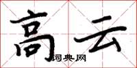 周炳元高雲楷書怎么寫