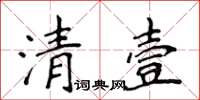 侯登峰清壹楷書怎么寫