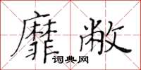 黃華生靡敝楷書怎么寫