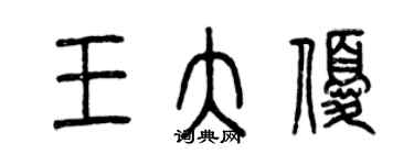 曾慶福王大優篆書個性簽名怎么寫