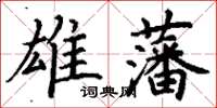 丁謙雄藩楷書怎么寫