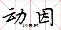 周炳元動因楷書怎么寫