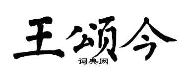 翁闓運王頌今楷書個性簽名怎么寫