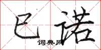 駱恆光已諾楷書怎么寫