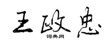 曾慶福王政忠行書個性簽名怎么寫