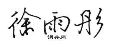 駱恆光徐雨彤行書個性簽名怎么寫
