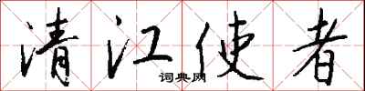 錢沛雲清江使者行書怎么寫