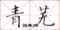 黃華生青蕪楷書怎么寫