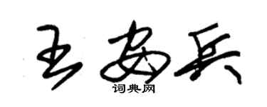 朱錫榮王安兵草書個性簽名怎么寫