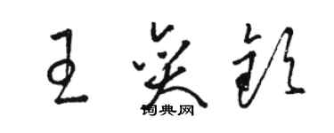 駱恆光王奕欽草書個性簽名怎么寫