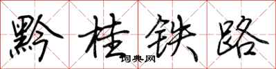 荊霄鵬黔桂鐵路行書怎么寫