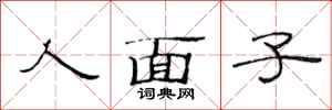范連陞人面子隸書怎么寫
